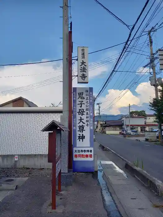 大法寺の建物その他