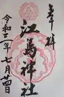 江島神社の御朱印