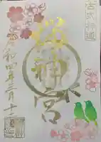 桜神宮の御朱印