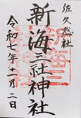 新海三社神社(長野県)