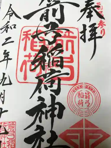 箭弓稲荷神社の御朱印