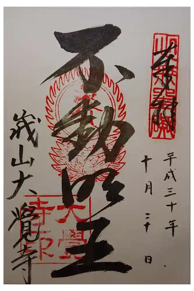 大覚寺の御朱印