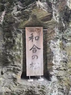 鹽竈神社(和歌山県)