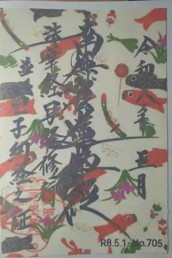 宗徳寺の御朱印 2026年05月