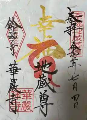 華厳寺(鈴虫寺)の御朱印