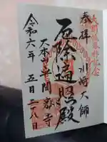 川崎大師(平間寺)の御朱印
