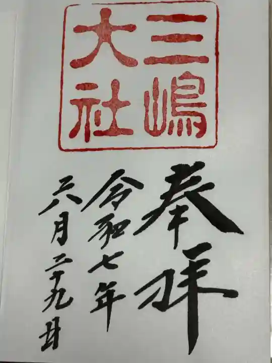 三嶋大社(静岡県)
