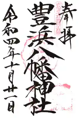 豊浜八幡神社の御朱印