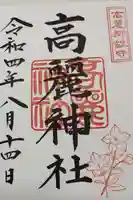 高麗神社の御朱印