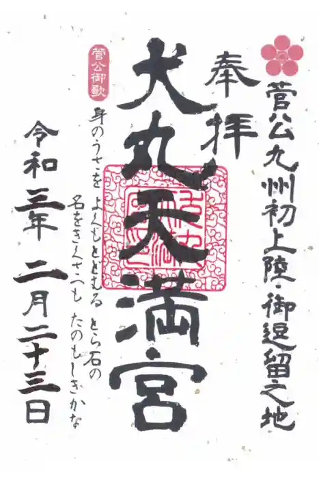 犬丸天満宮の御朱印