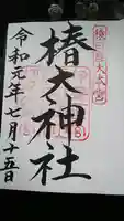 椿大神社の御朱印