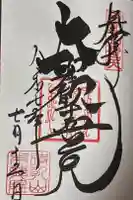 待乳山聖天(本龍院)の御朱印