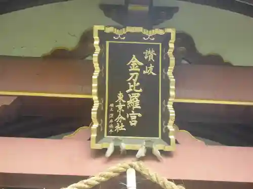 金刀比羅宮東京分社のその他建物