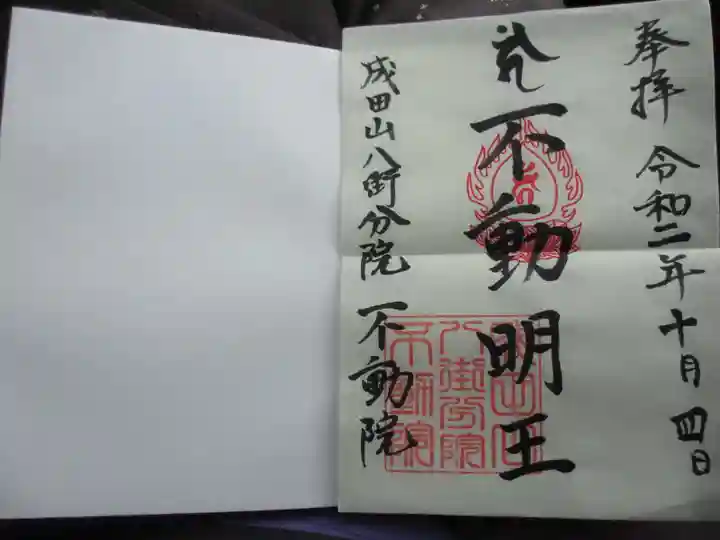 不動院の御朱印