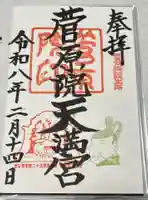 菅原院天満宮神社の御朱印