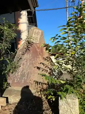 大岾稲荷社(埼玉県)