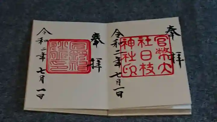 日枝神社の御朱印