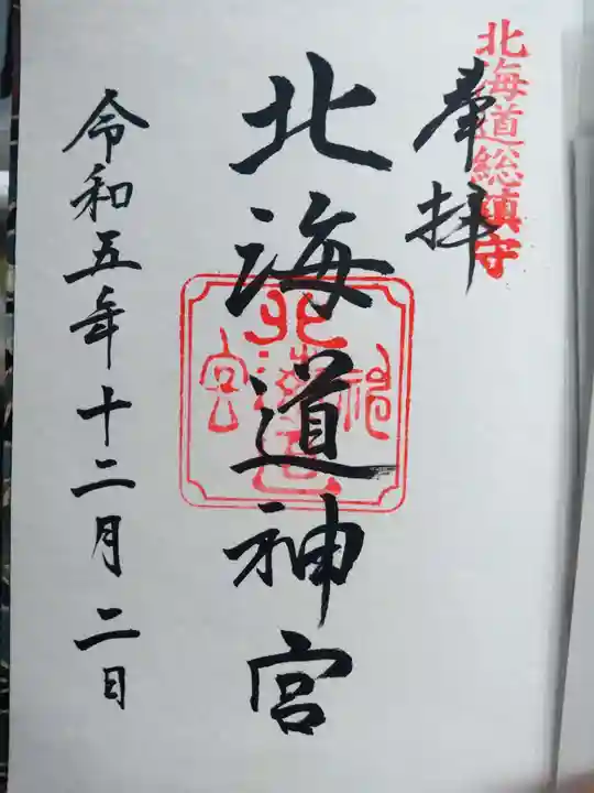 北海道神宮の御朱印