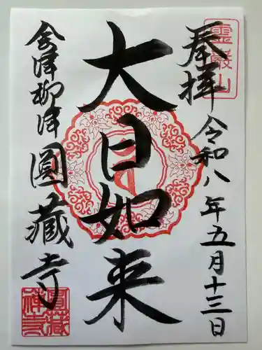 霊厳山　圓蔵寺の御朱印