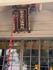 銀杏岡八幡神社(東京都)