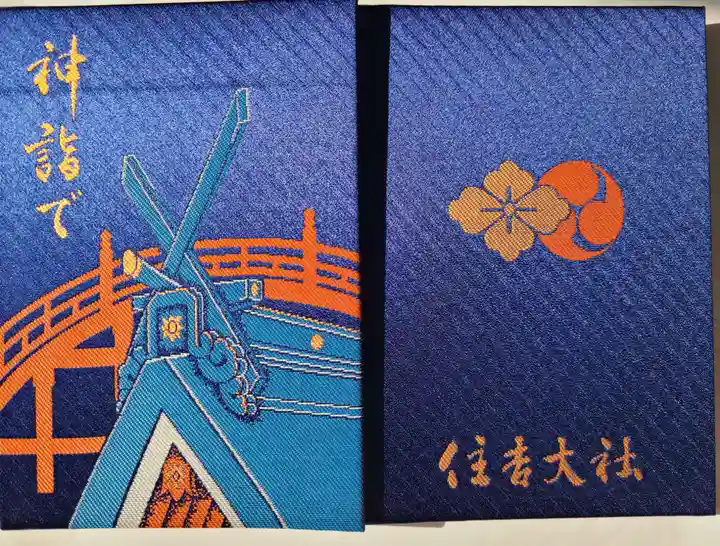 住吉大社の御朱印帳