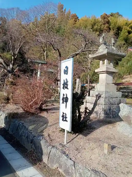 日枝神社(福島県)