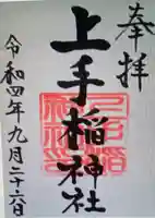 上手稲神社(北海道)