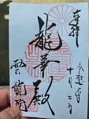 雲龍院の御朱印
