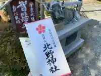 北野神社の{uncategorized: "未分類", other: "その他", undefined: "問題あり", building: "その他建物", grave: "お墓", sacred_gate: "鳥居", guardian: "狛犬", statue: "像", buddha: "仏像", history: "歴史", nature: "自然", garden: "庭園", animal: "動物", pagoda: "塔", temizu: "手水舎", mountain_gate: "山門・神門", sanctuary: "本殿・本堂", subordinate: "末社・摂社", art: "芸術", scenery: "景色", jizo: "地蔵", ema: "絵馬", goshuin: "御朱印", omikuji: "おみくじ", items: "授与品その他", amulet: "お守り", goshuincho: "御朱印帳", eats: "食事", festival: "お祭り", votive_dance: "神楽", shichigosan: "七五三参", wedding: "結婚式", experience: "体験その他", initially: "初詣", around: "周辺", anti_infection: "感染症対策"}