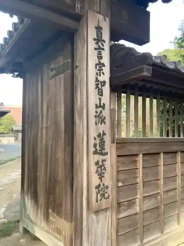 蓮花院の山門・神門