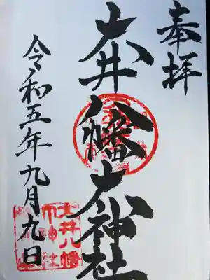 大井八幡大神社(愛媛県)