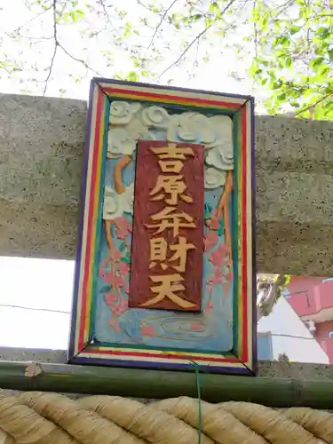 吉原弁財天本宮（吉原神社奥宮）の芸術