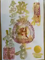 長福寺の御朱印