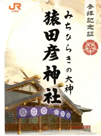 猿田彦神社の御朱印 2025年12月