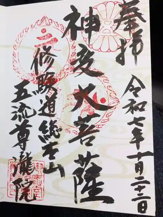 五流尊瀧院の御朱印