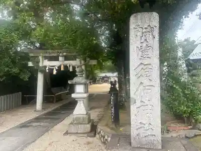 壹須何神社(大阪府)
