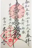 本光寺の御朱印