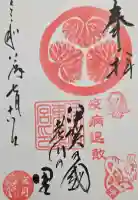 伊賀東照宮の御朱印
