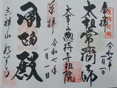 永平寺(福井県)