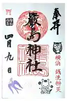 元町厳島神社の御朱印