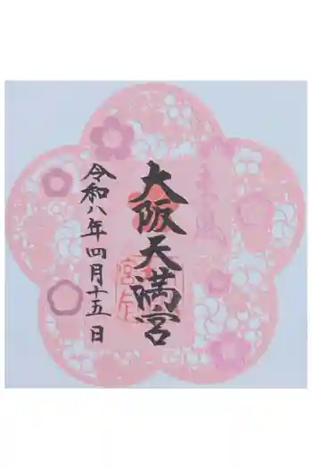 大阪天満宮の御朱印 2026年04月