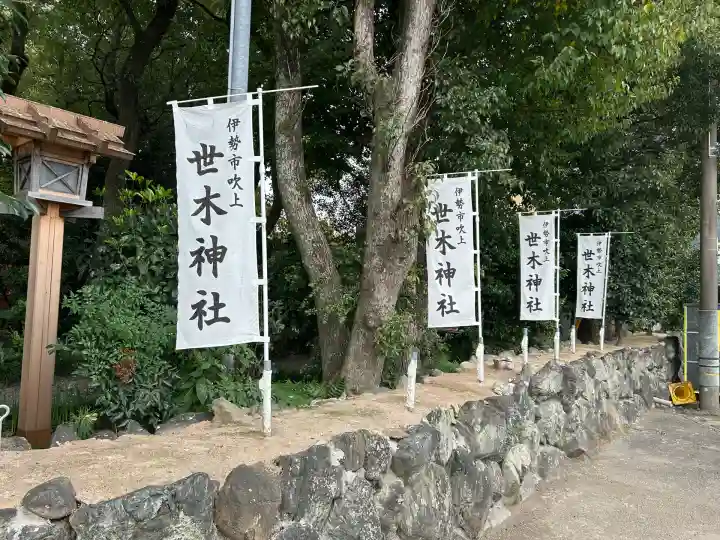 世木神社(三重県)