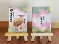 美奈宜神社の御朱印