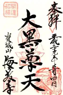 焼津七福神【大黒天】