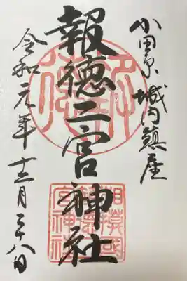 小田原城に隣接する報徳二宮神社の御朱印です。