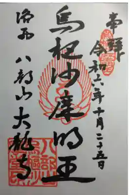 大龍寺の御朱印