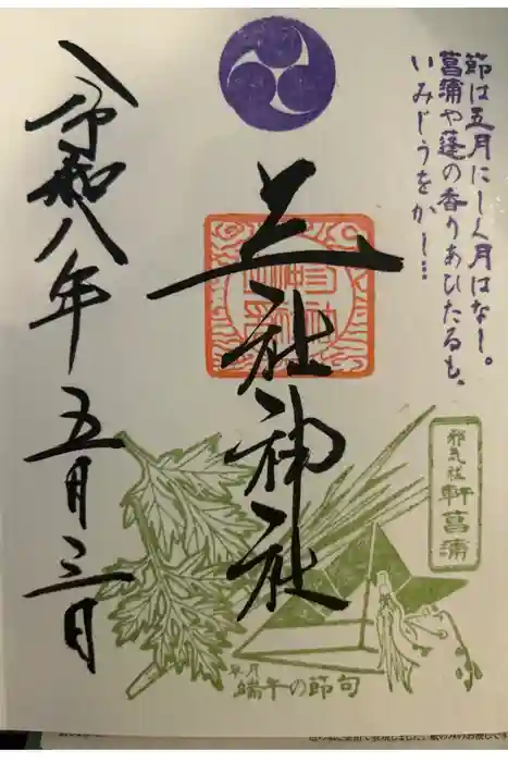三社神社の御朱印
