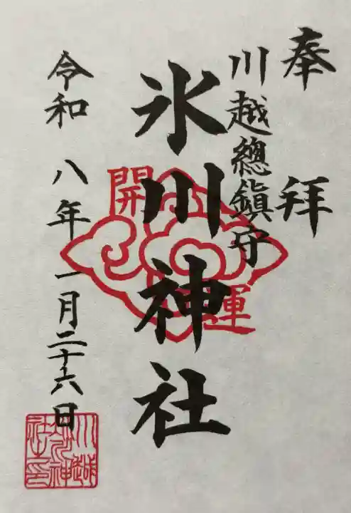 川越氷川神社の御朱印