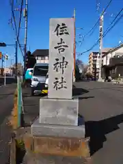 住吉神社の建物その他