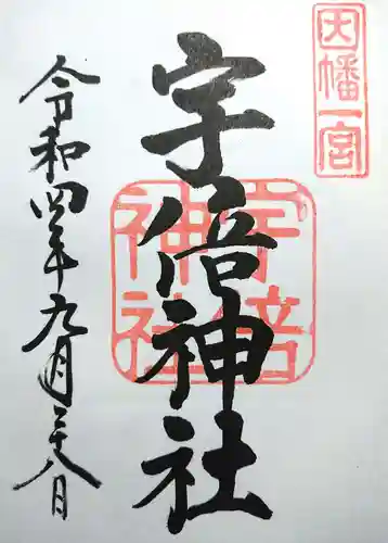 宇倍神社の御朱印